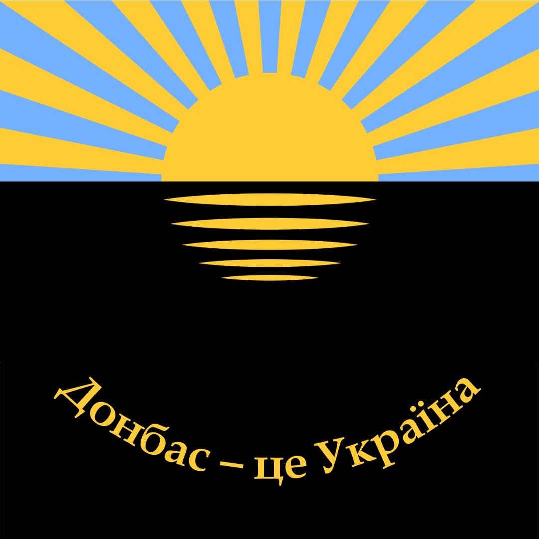 Donbas Sunrise / Донбас – це Україна