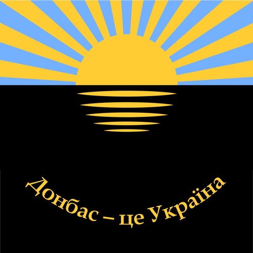 Donbas Sunrise / Донбас – це Україна