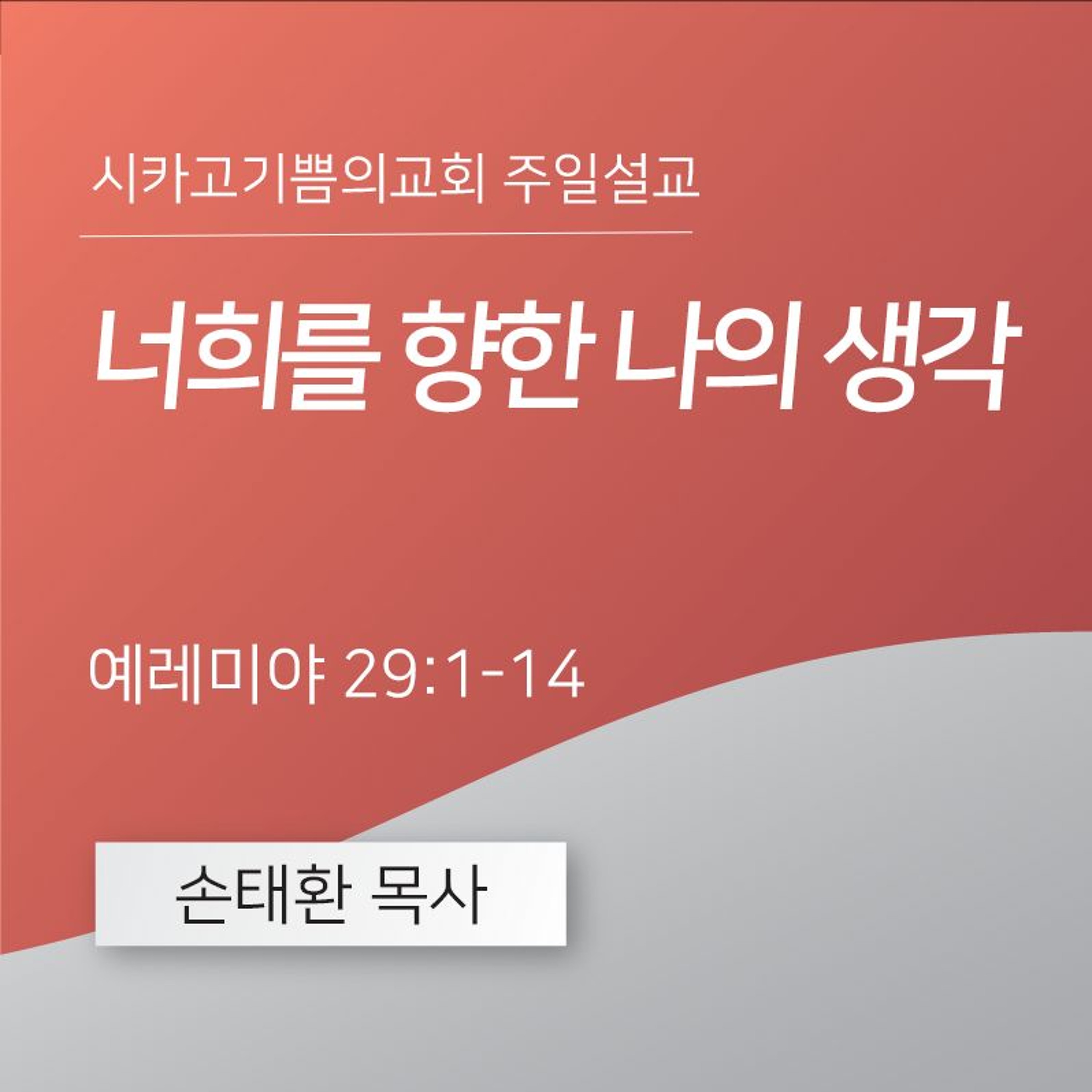 너희를 향한 나의 생각 | 손태환 목사 | 시카고 기쁨의 교회 - 20240707 episode artwork