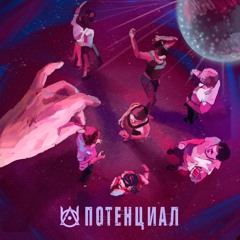 Потенциал