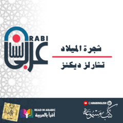 تشارلز ديكنز :شجرة الميلاد، بصوت نزار طه حاج أحمد