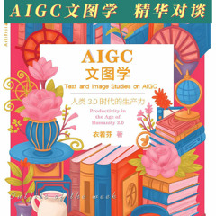 深度探索衣若芬《AIGC文圖學》Deep Dive I Lo-fen "Text and Image Studies on AIGC"