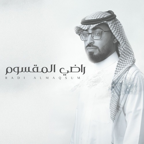 راضي المقسوم - عمر العيسى