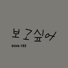 I Miss You - Blink182 (YBND Cover)