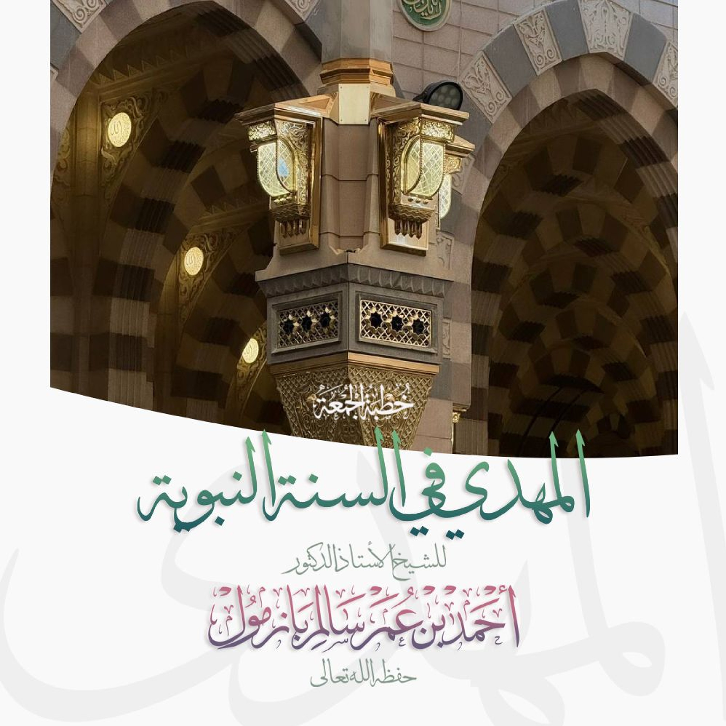 wav  المهدي في السنة النبوية خطبة الجمعة للشيخ أ د أحمد بازمول