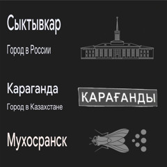 СЫКТЫВКАР КАРАГАНДА МУХОСРАНСК(++YATTEX, OKEY2KEY)