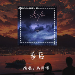 善后 - 马师傅