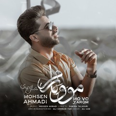 محسن احمدى مو و يارم