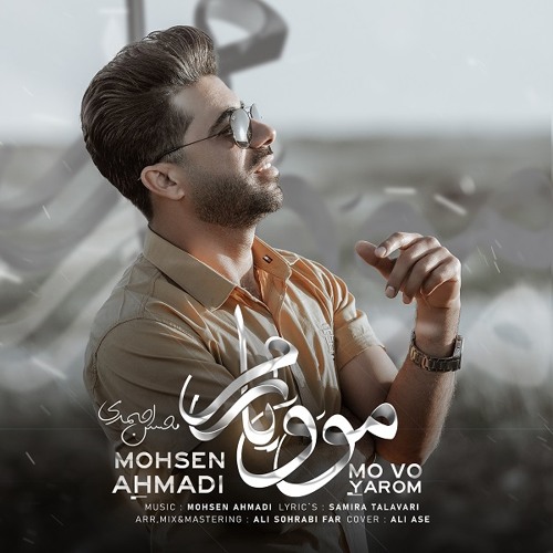 محسن احمدى مو و يارم