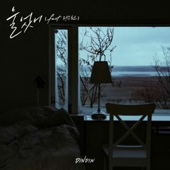 딘딘 (DINDIN) - 울었어 (Feat. 정승환)
