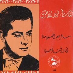 فريد الأطرش - (طقطوقة) سافر مع السلامة ... عام ١٩٥٢م