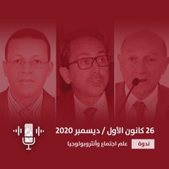 مستقبلات التحولات الديموغرافية ورهاناتها عربيًا - الجلسة الأولى
