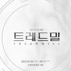 트레드밀 - 악취 (윤승우)