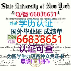 美国≤SBU毕业证≥Q/微66838651<文凭证书>原版1:1仿制