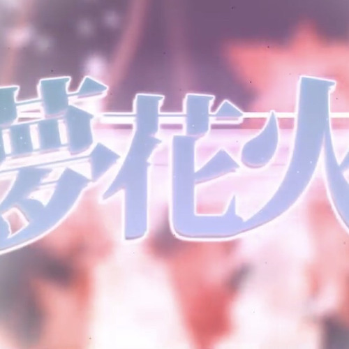 Stream Ririet 夢花火 まふまふ 歌ってみた By Ririet Listen Online For Free On Soundcloud