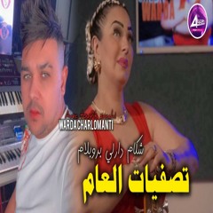 تصفيات العام شكام دار لي بروبلام