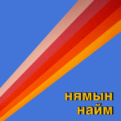 Нямын Найм: Эго хаана оршдог вэ? | #117