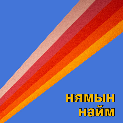 Нямын Найм: Эго хаана оршдог вэ? | #117