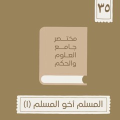 ٤٤- المسلم أخو المسلم - مختصر جامع العلوم والحكم - الحديث الخامس والثلاثون (١) - شريف علي