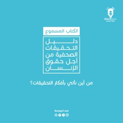 من أين نأتي بأفكار التحقيقات؟