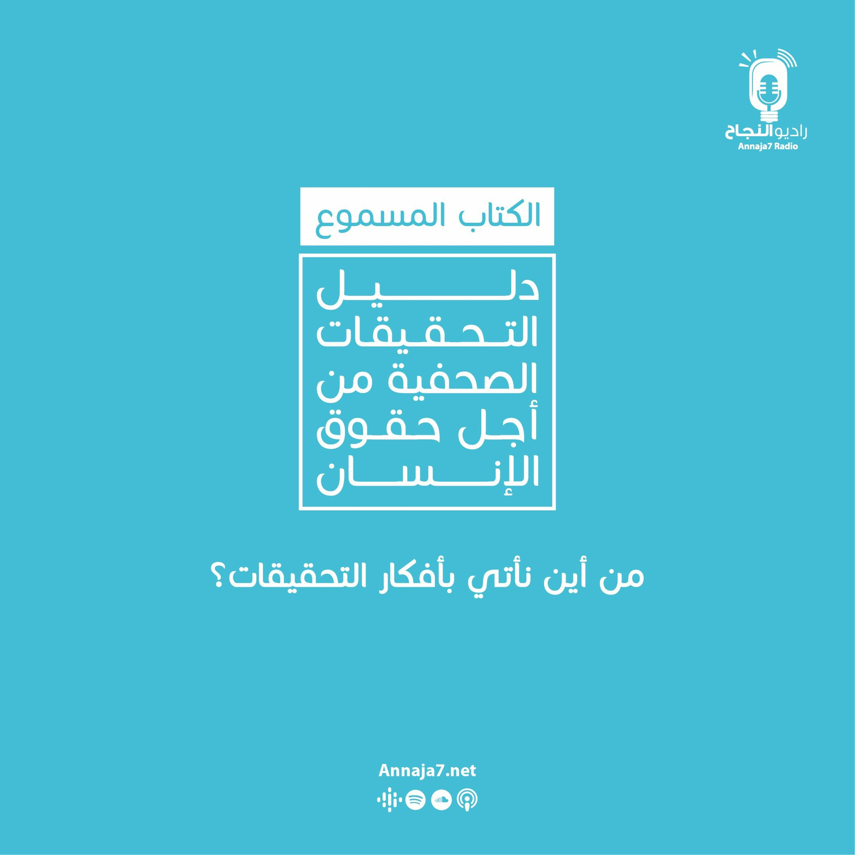 من أين نأتي بأفكار التحقيقات؟ episode artwork