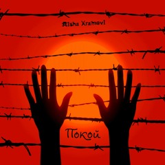 Misha Xramovi - Покой