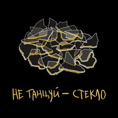 не танцуй-Стекло