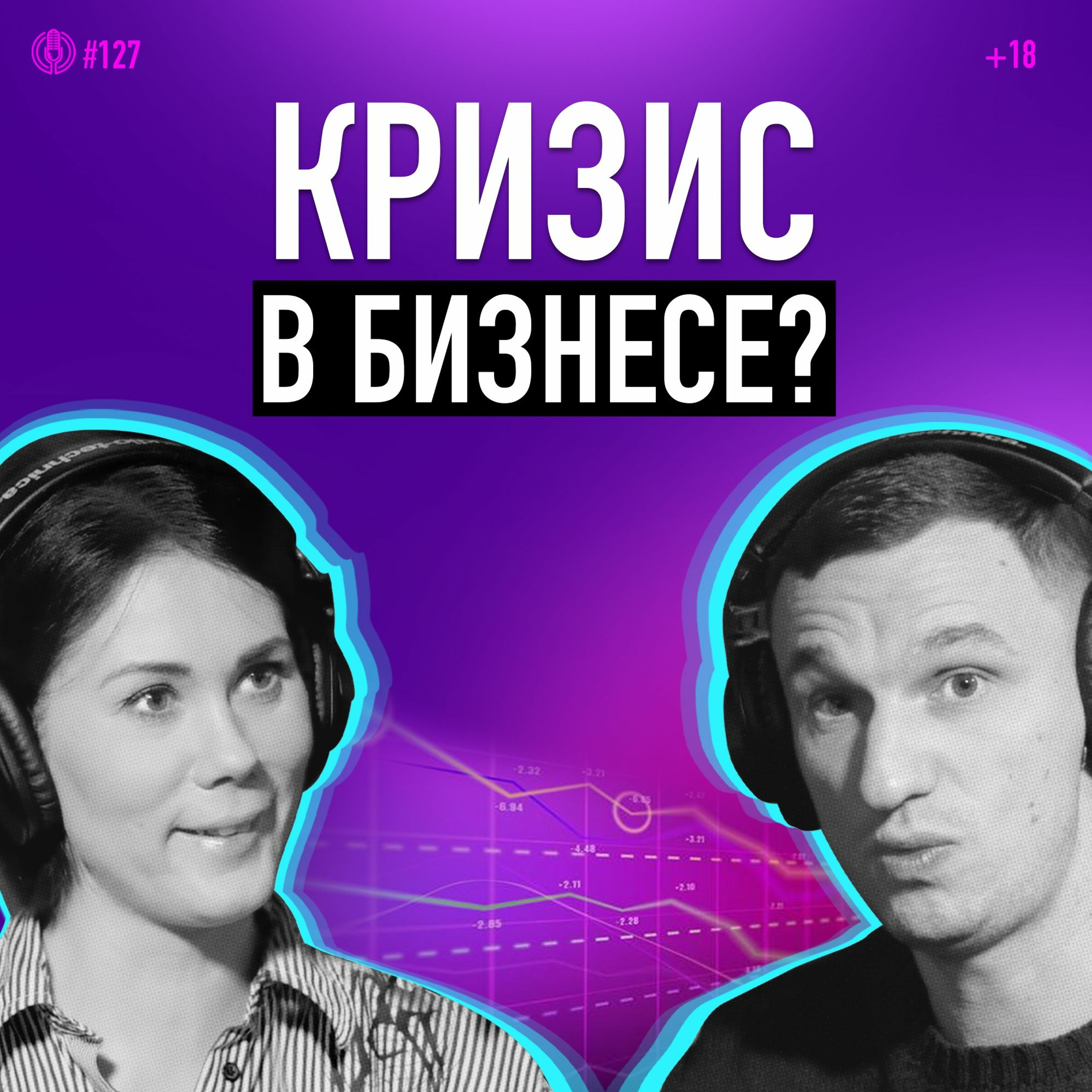 Как понять, что в бизнесе кризис, и что делать? Кризисный консультант Вера Романова. Подкаст 127 episode artwork