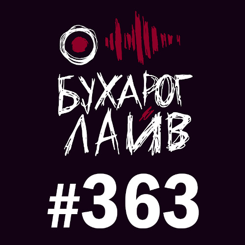 Бухарог Лайв #363: Эл