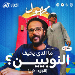 ما الذي يخيف الشعب النوبي؟ (الجزء الأول)