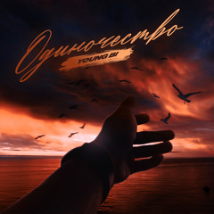 Одиночество