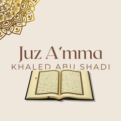 الجزء 30 (جزء عَمَّ) - خالد أبو شادى