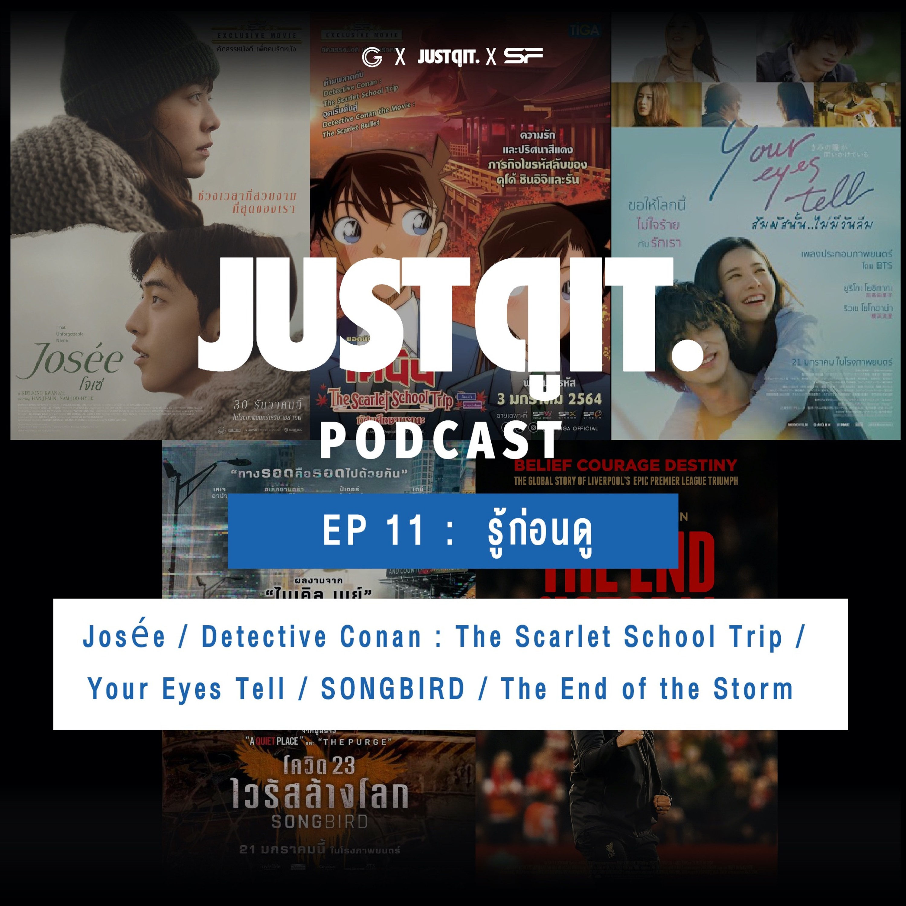 Just ดู it. Podcast EP.11 : Josée / Detective Conan / SONGBIRD / The End of the Storm
