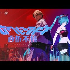ヒャクセツフトウ / 初音ミク × CONDENSE(Music Video)