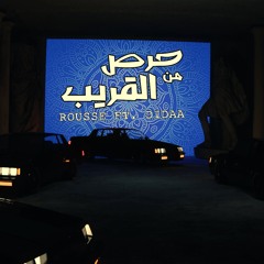 حرص من القريب