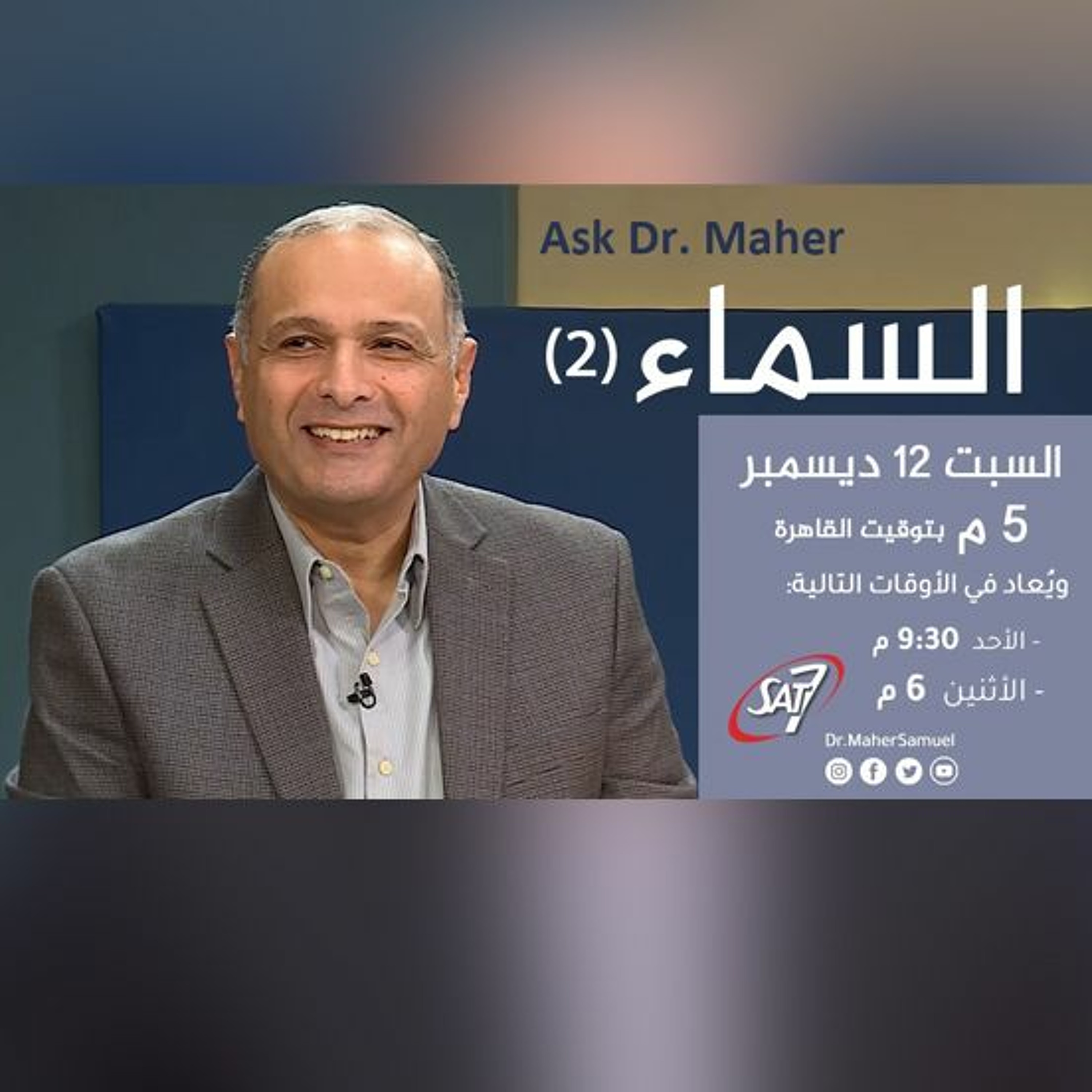 السماء (2) - د. ماهر صموئيل - برنامج اسأل د. ماهر - 12 ديسمبر 2020 episode artwork