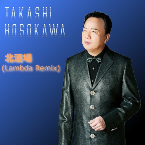 細川たかし - 北酒場 (Lambda Remix)