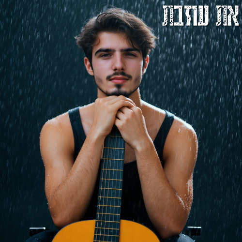 את עוזבת- אָדָם אֲזְמָּר