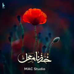 خذنا معك