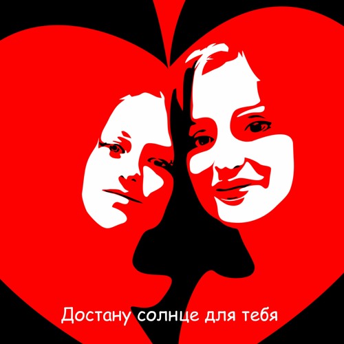 Достаю солнца лучи не плачь. Достаю солнца лучи не плачь