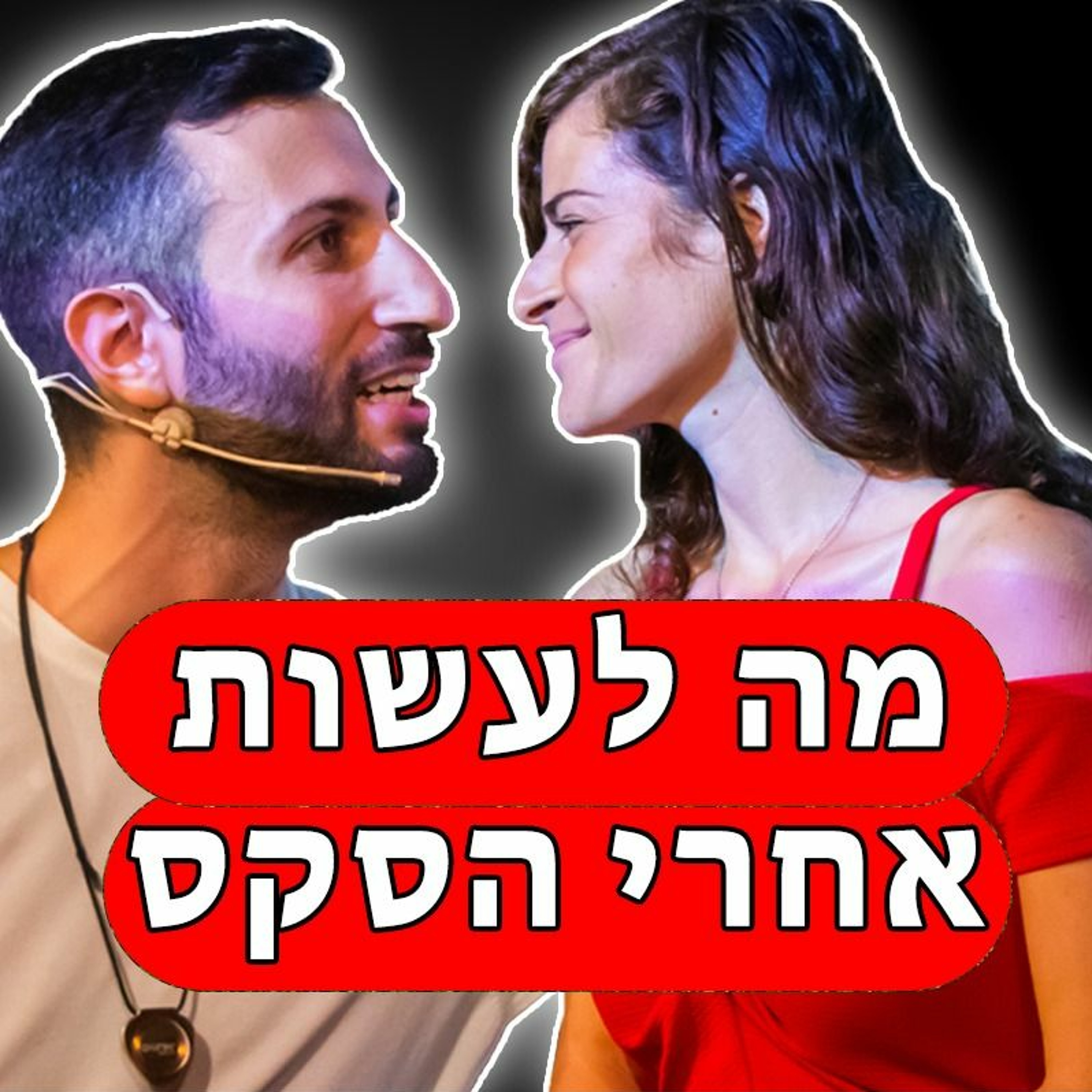 מה לעשות אחרי ששכבתם episode artwork