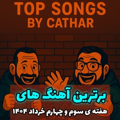 آهنگ های برتر هفته سوم و چهارم خرداد 1404 / Cathar List