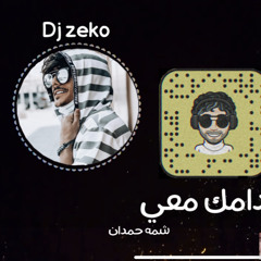 شمة حمدان - دامك معي - ريمكس - DjZeko