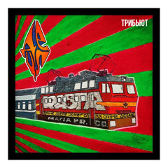 Потабачим (ТРИБЬЮТ Detsl aka Le Truk)