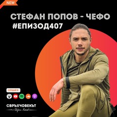 Еп407 | Стефан Попов - Чефо: Дисциплината е свобода!
