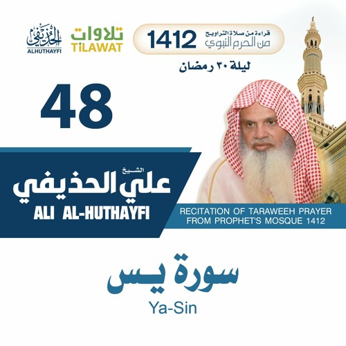 Stream سورة يس من تراويح المسجد النبوي 1412 الشيخ علي الحذيفي By Tilawat Listen Online For Free On Soundcloud