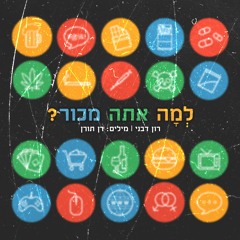 רון דבני - למה אתה מכור