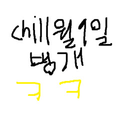 5늘은 chill월 9일