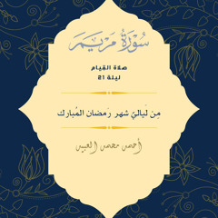 صَلاة القِيام مِن سورة مريم ليلة ٢١ | رَمضان ١٤٤٣ 🌙 | أحمد العبيد