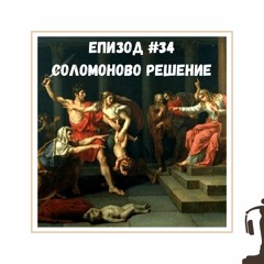 #34 - Соломоново решение